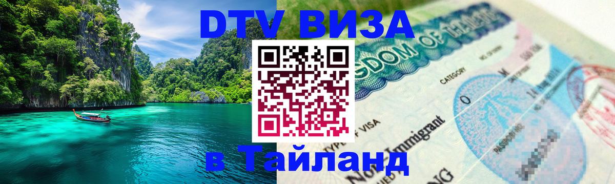 Сколько стоит виза DTV в Тайланд 