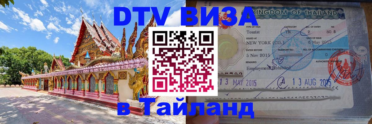DTV виза Тайланд 